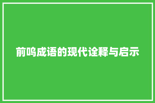 前呜成语的现代诠释与启示