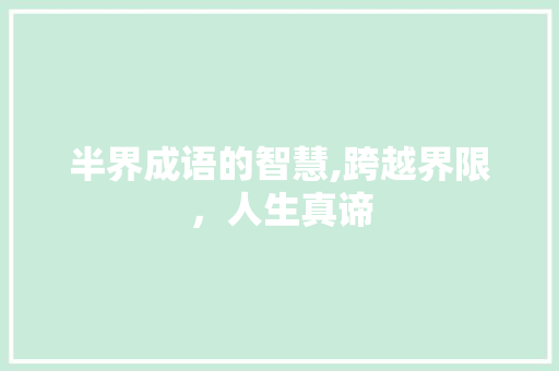 半界成语的智慧,跨越界限，人生真谛