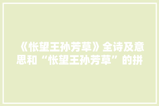 《怅望王孙芳草》全诗及意思和“怅望王孙芳草”的拼音注释