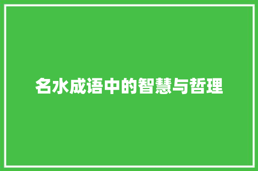 名水成语中的智慧与哲理