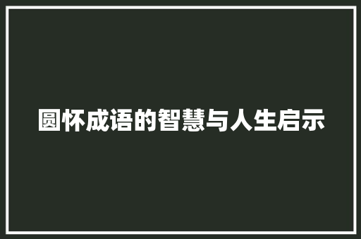 圆怀成语的智慧与人生启示