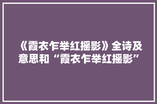 《霞衣乍举红摇影》全诗及意思和“霞衣乍举红摇影”的拼音注释 诗词鉴赏