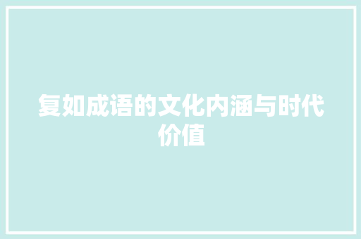 复如成语的文化内涵与时代价值