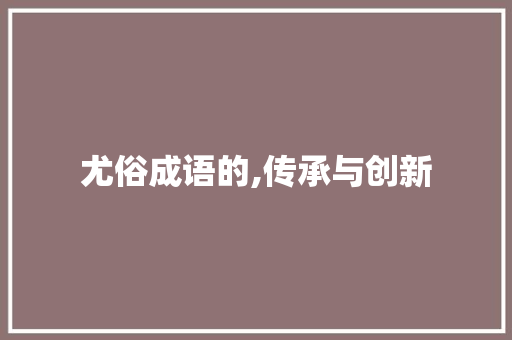 尤俗成语的,传承与创新