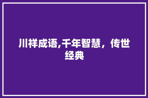 川祥成语,千年智慧，传世经典