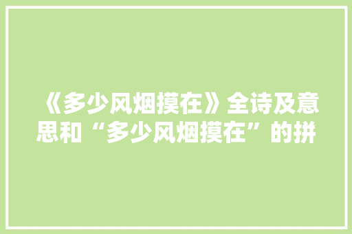 《多少风烟摸在》全诗及意思和“多少风烟摸在”的拼音注释