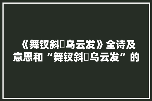 《舞钗斜亸乌云发》全诗及意思和“舞钗斜亸乌云发”的拼音注释 诗词鉴赏