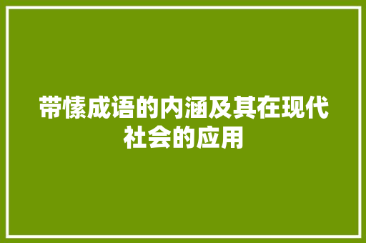 带愫成语的内涵及其在现代社会的应用