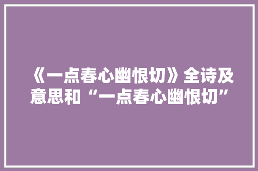 《一点春心幽恨切》全诗及意思和“一点春心幽恨切”的拼音注释