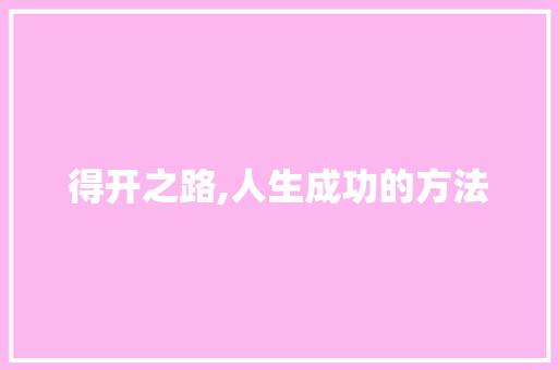得开之路,人生成功的方法