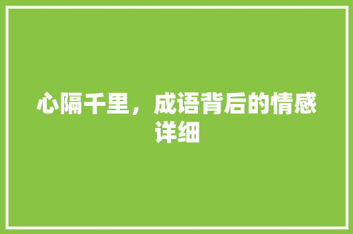 心隔千里，成语背后的情感详细