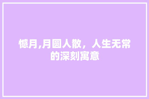 憾月,月圆人散，人生无常的深刻寓意