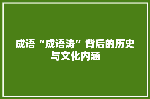 成语“成语涛”背后的历史与文化内涵