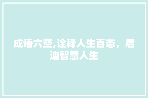 成语六空,诠释人生百态，启迪智慧人生