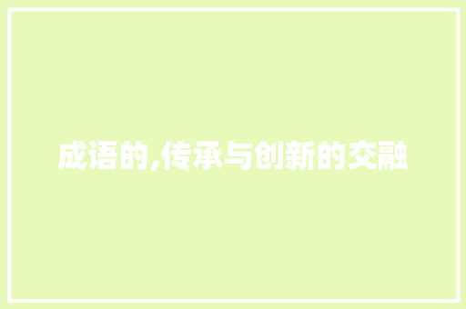 成语的,传承与创新的交融