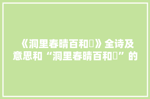 《洞里春晴百和爇》全诗及意思和“洞里春晴百和爇”的拼音注释
