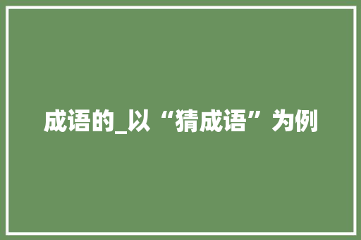 成语的_以“猜成语”为例