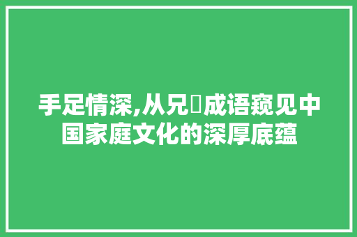 手足情深,从兄妺成语窥见中国家庭文化的深厚底蕴