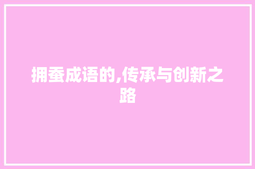 拥蚕成语的,传承与创新之路