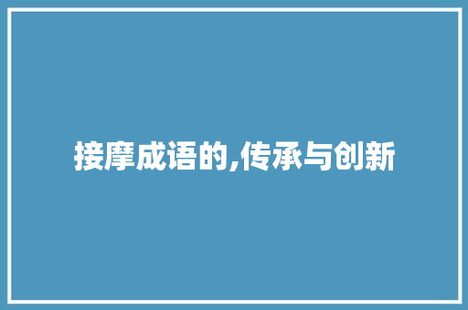 接摩成语的,传承与创新