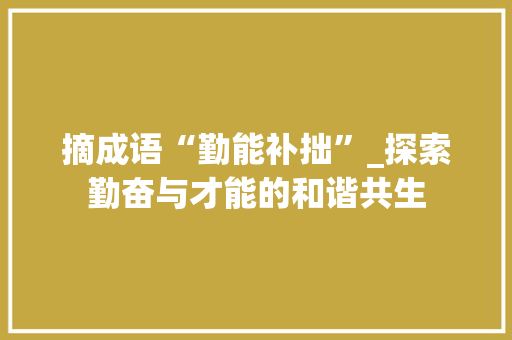 摘成语“勤能补拙”_探索勤奋与才能的和谐共生