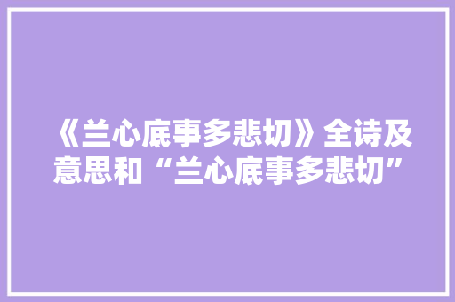 《兰心底事多悲切》全诗及意思和“兰心底事多悲切”的拼音注释 诗词鉴赏