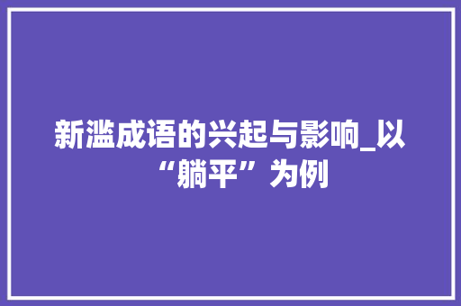 新滥成语的兴起与影响_以“躺平”为例
