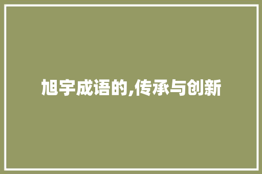 旭宇成语的,传承与创新