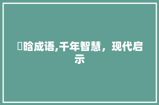 晞晗成语,千年智慧，现代启示