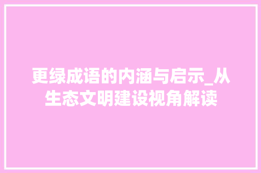 更绿成语的内涵与启示_从生态文明建设视角解读