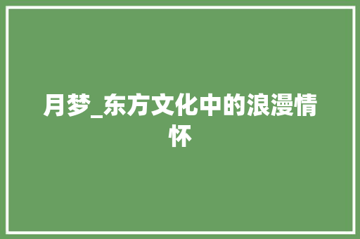 月梦_东方文化中的浪漫情怀