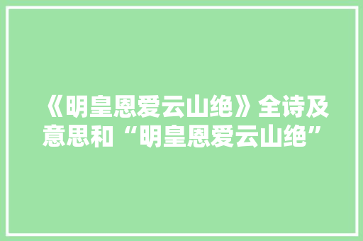 《明皇恩爱云山绝》全诗及意思和“明皇恩爱云山绝”的拼音注释