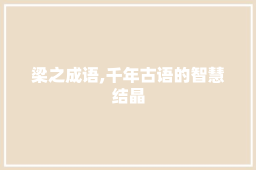 梁之成语,千年古语的智慧结晶