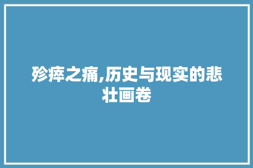 殄瘁之痛,历史与现实的悲壮画卷