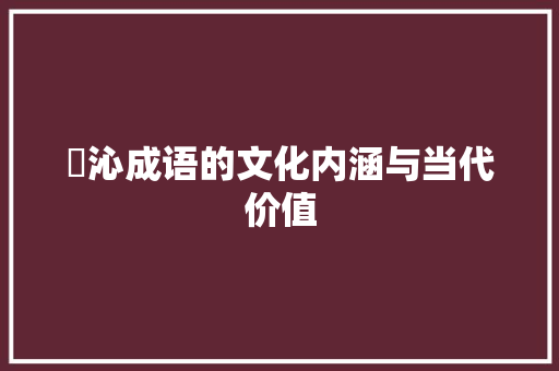 汧沁成语的文化内涵与当代价值