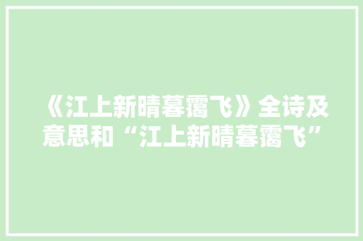 《江上新晴暮霭飞》全诗及意思和“江上新晴暮霭飞”的拼音注释 诗词鉴赏