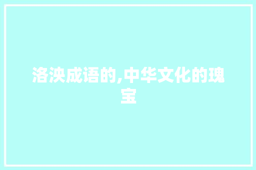 洛泱成语的,中华文化的瑰宝