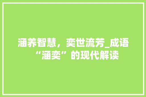 涵养智慧，奕世流芳_成语“涵奕”的现代解读