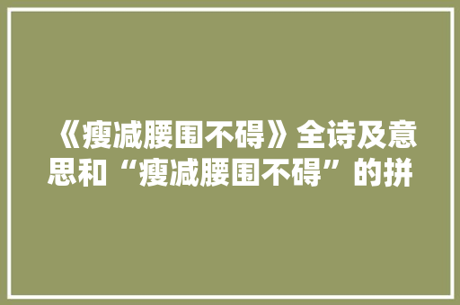 《瘦减腰围不碍》全诗及意思和“瘦减腰围不碍”的拼音注释