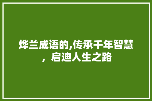 烨兰成语的,传承千年智慧，启迪人生之路