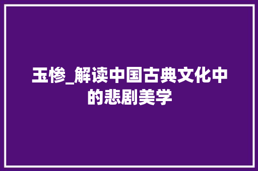 玉惨_解读中国古典文化中的悲剧美学