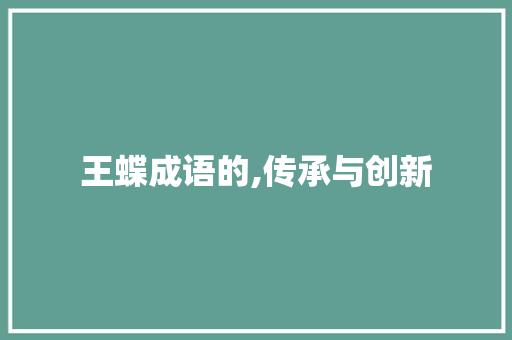 王蝶成语的,传承与创新
