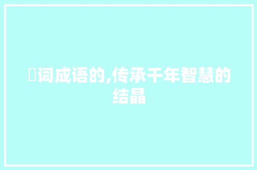 玾词成语的,传承千年智慧的结晶