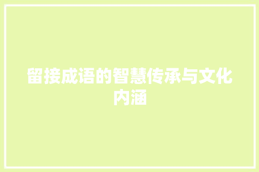 留接成语的智慧传承与文化内涵