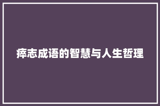 瘁志成语的智慧与人生哲理
