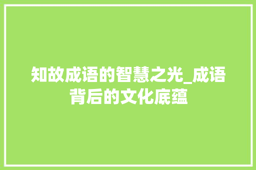 知故成语的智慧之光_成语背后的文化底蕴