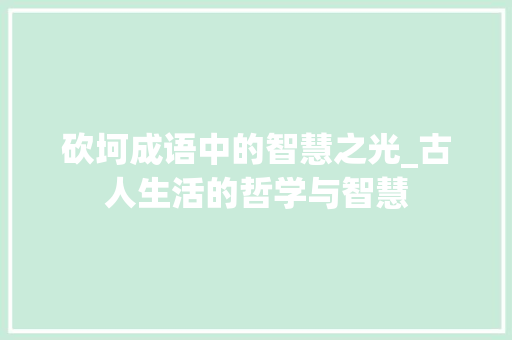 砍坷成语中的智慧之光_古人生活的哲学与智慧
