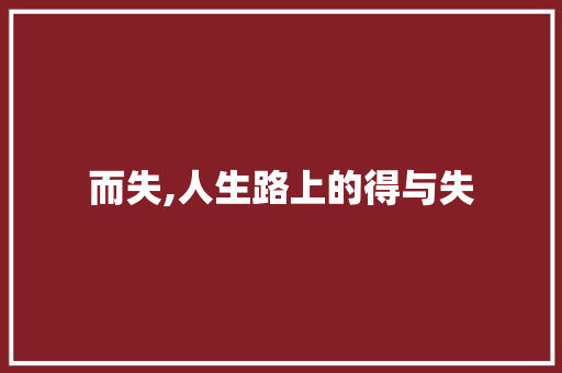 而失,人生路上的得与失
