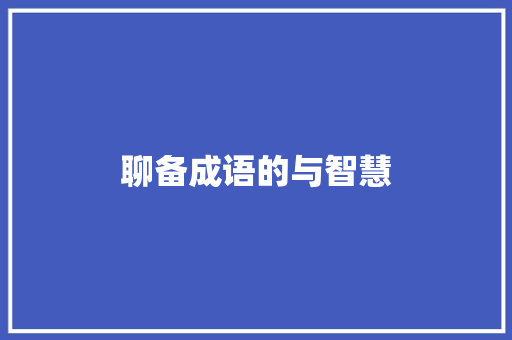 聊备成语的与智慧