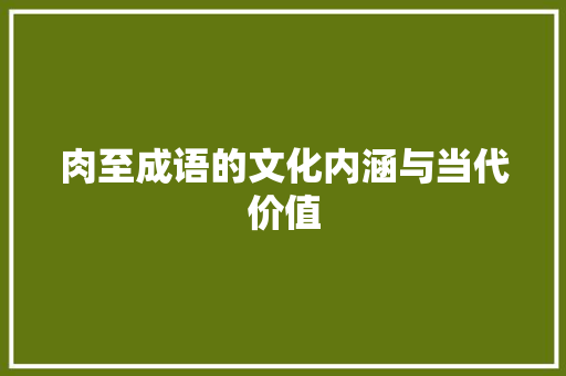 肉至成语的文化内涵与当代价值 诗词体裁